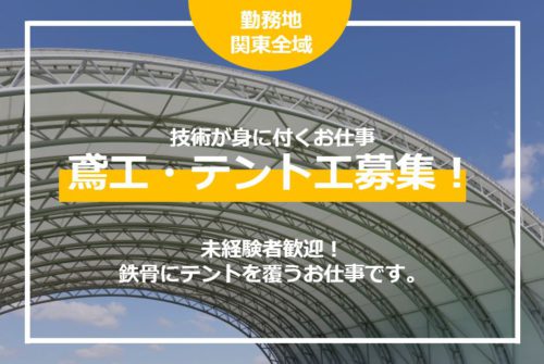 鳶工・テント工募集!